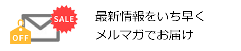 メルマガ、お誕生日月クーポン